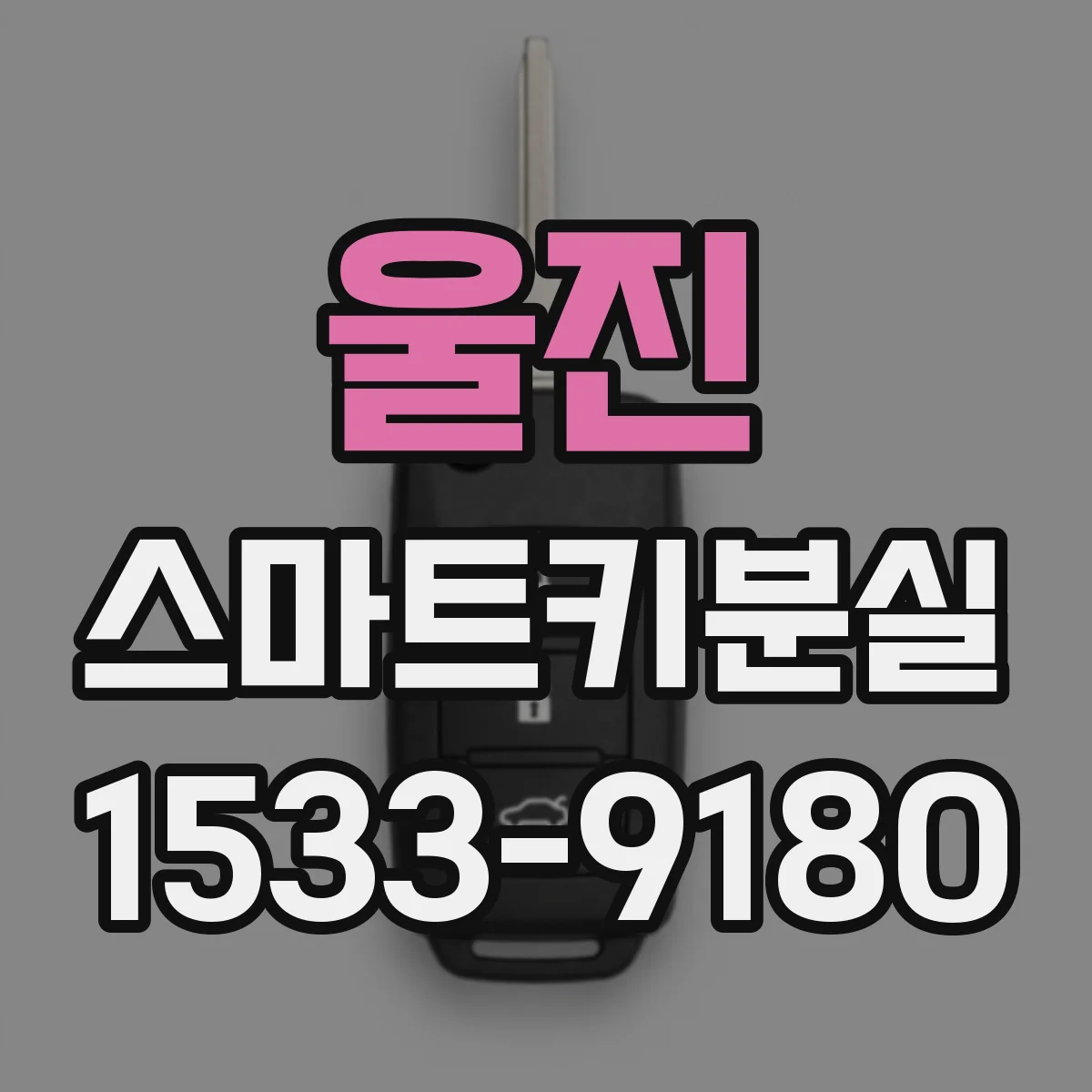 울진 스마트키분실
