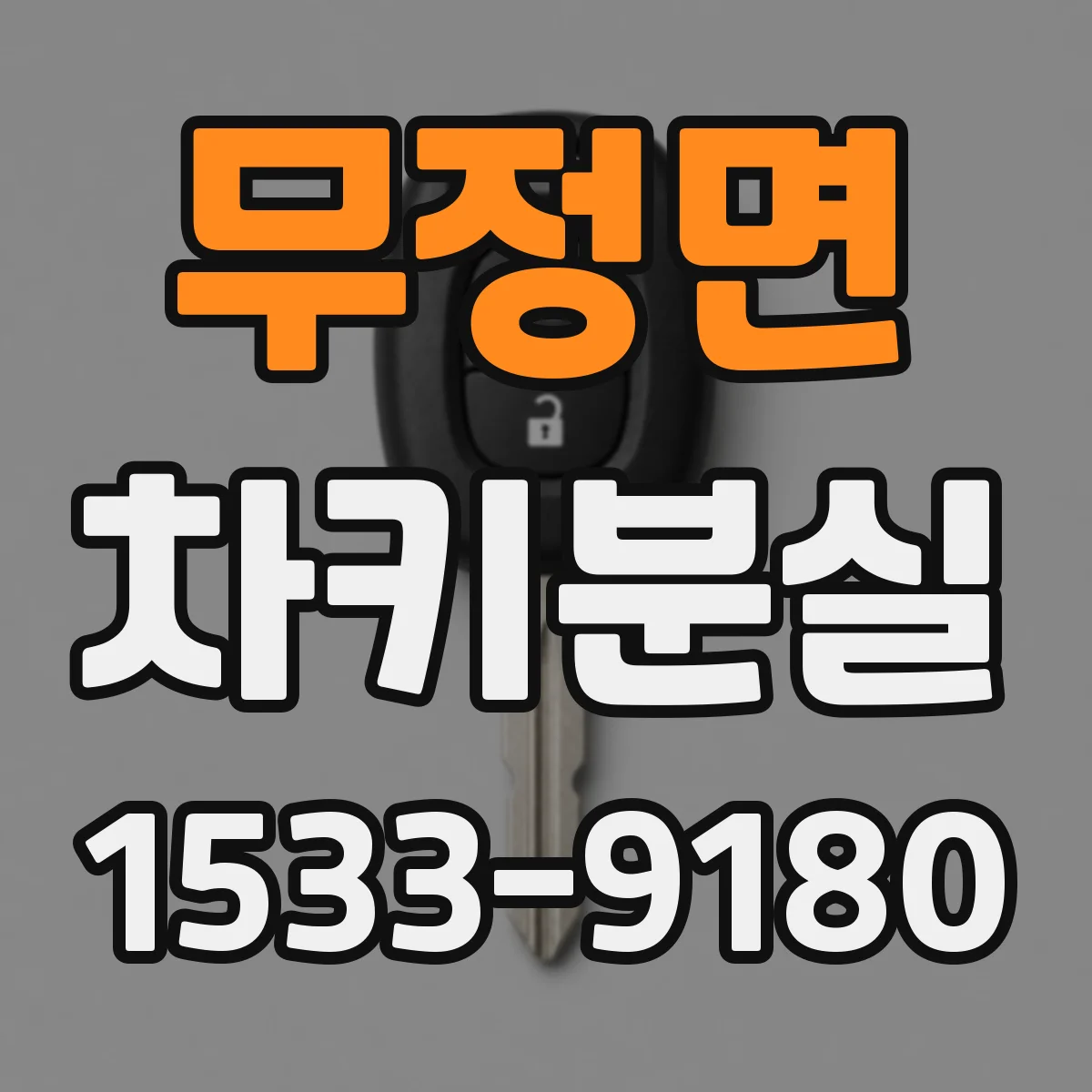무정면 차키분실
