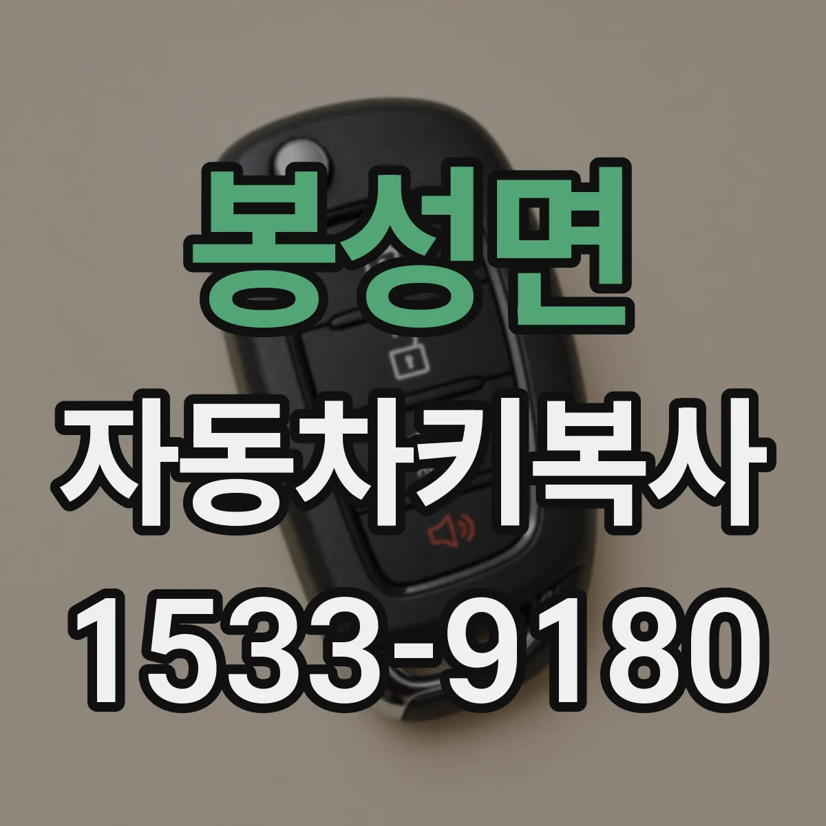 봉성면 자동차키복사