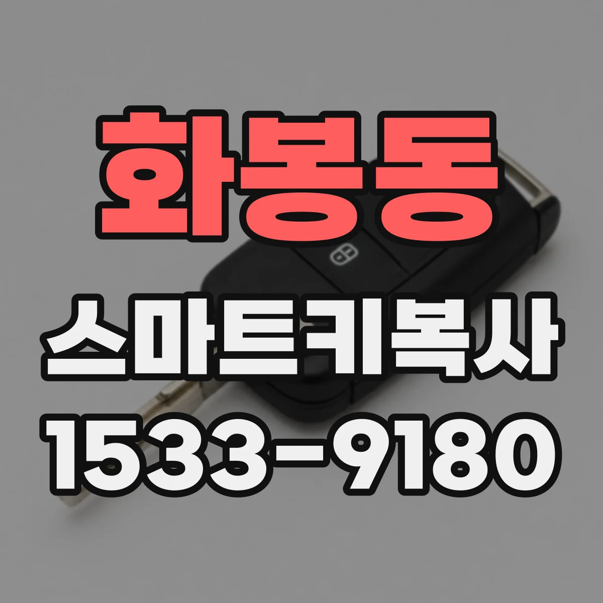 화봉동 스마트키복사