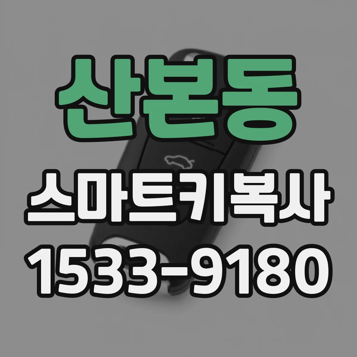 산본동 스마트키복사