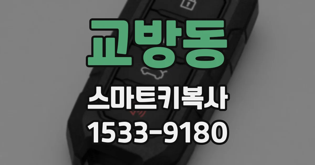 교방동 스마트키복사