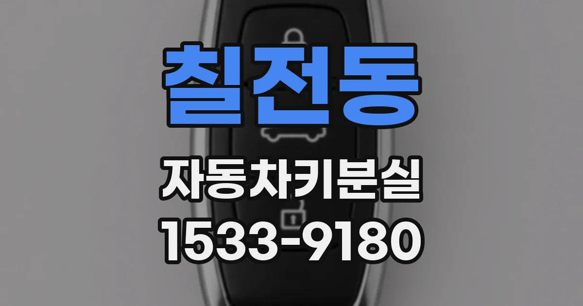 칠전동 자동차키분실
