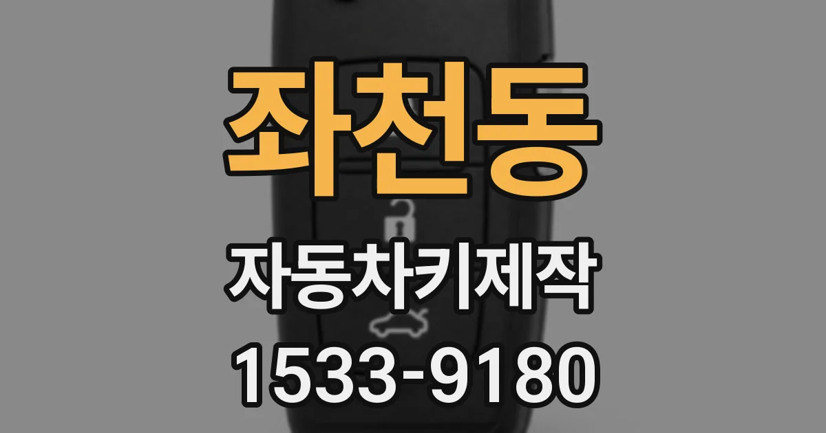 좌천동 자동차키제작