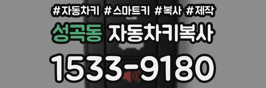 성곡동 자동차키복사