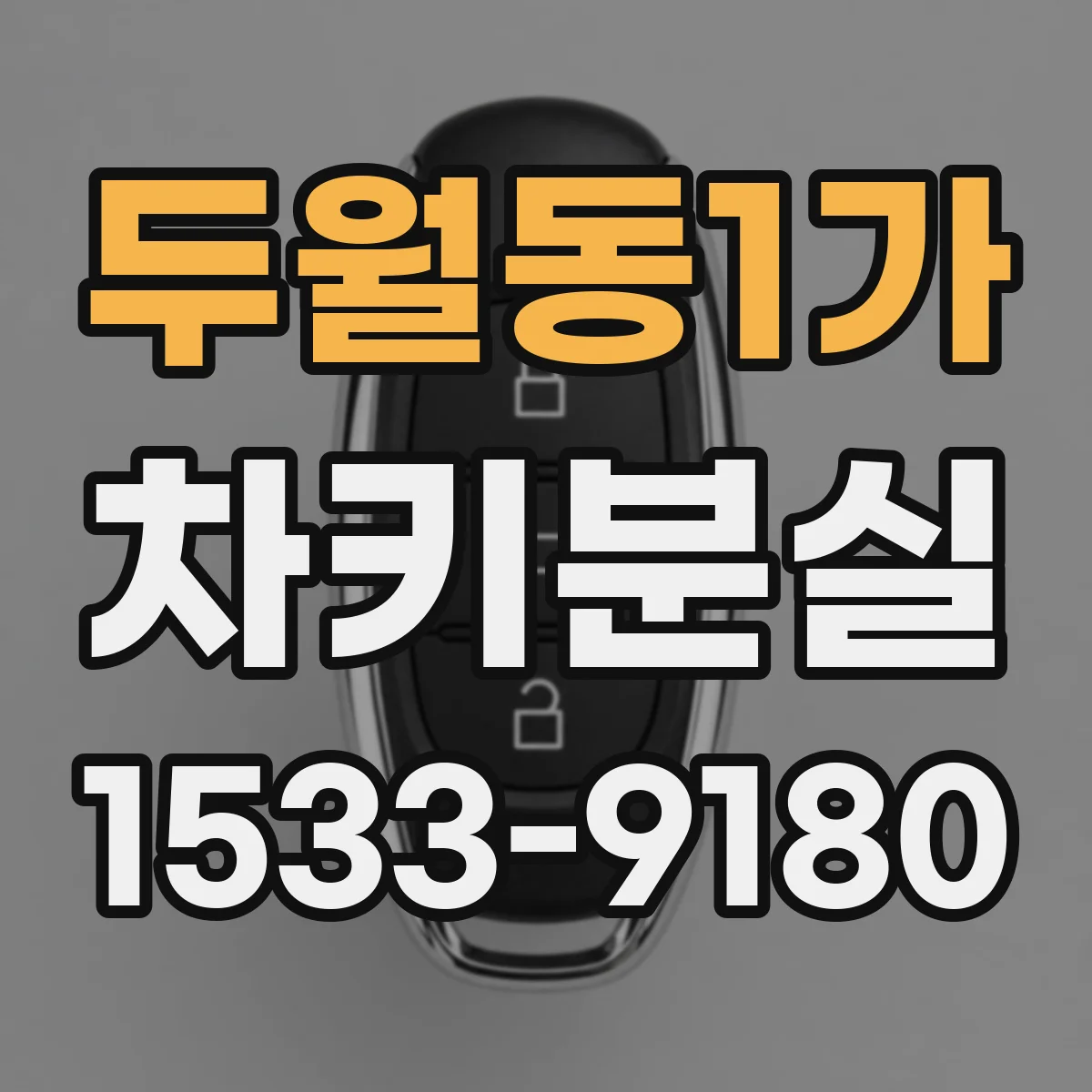 두월동1가 차키분실