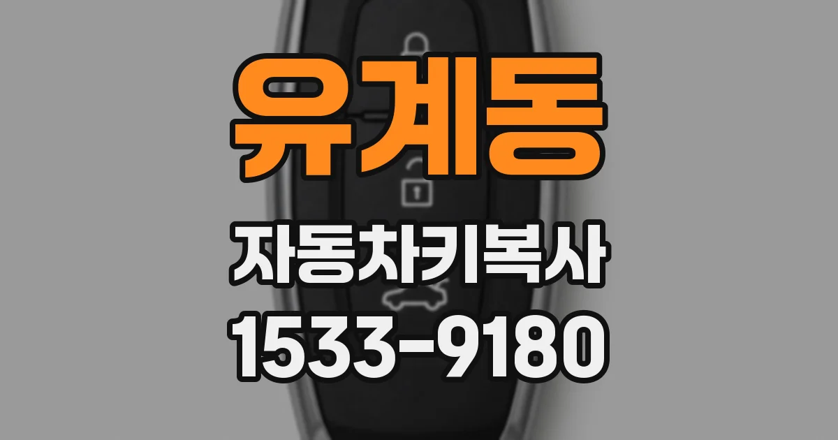 유계동 자동차키복사