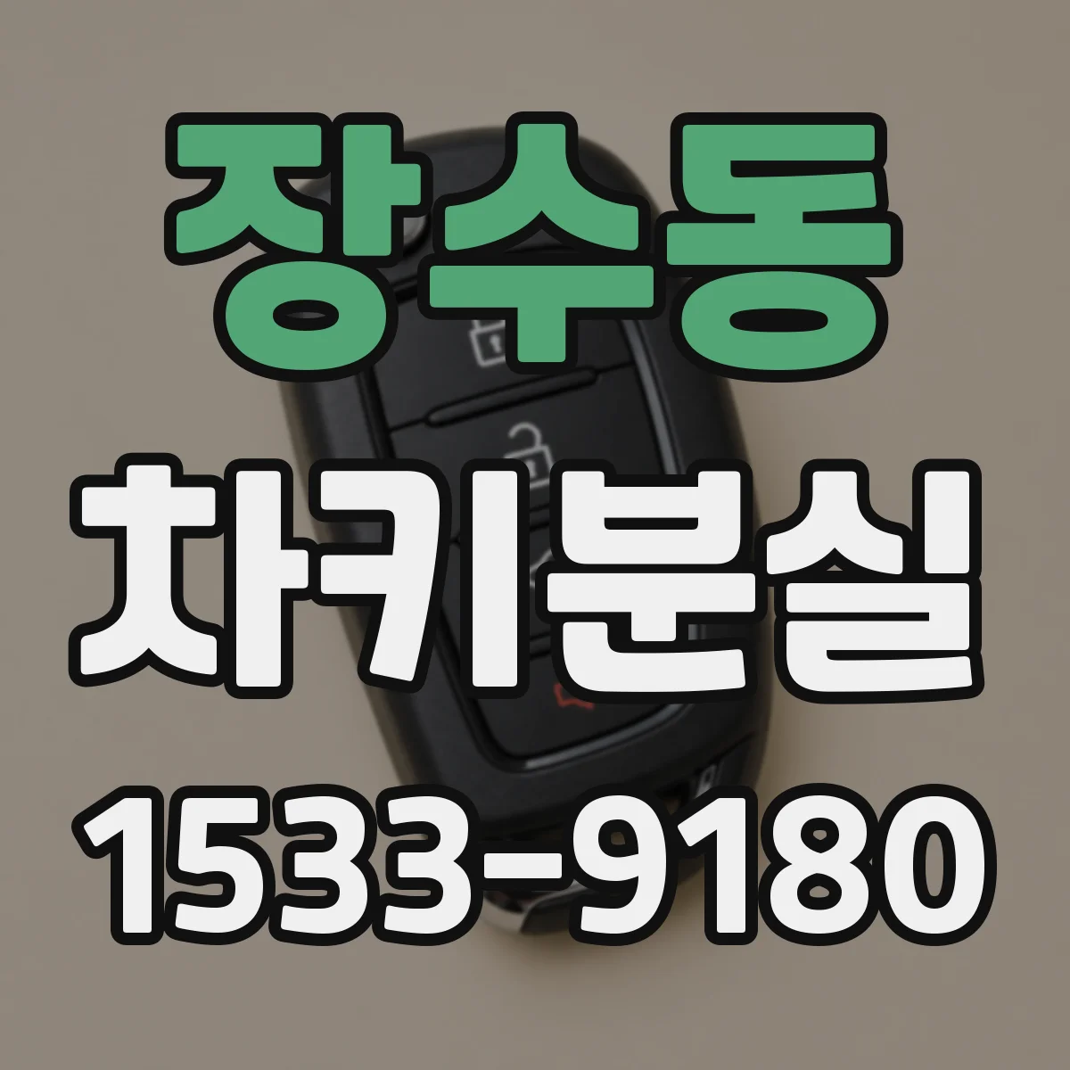 장수동 차키분실
