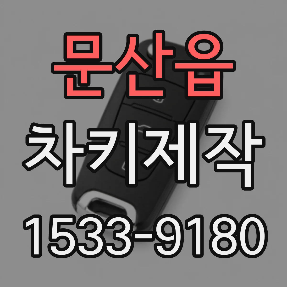 문산읍 차키제작