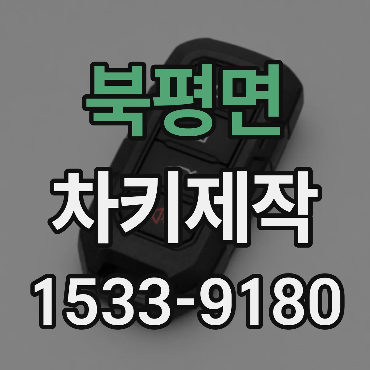 북평면 차키제작