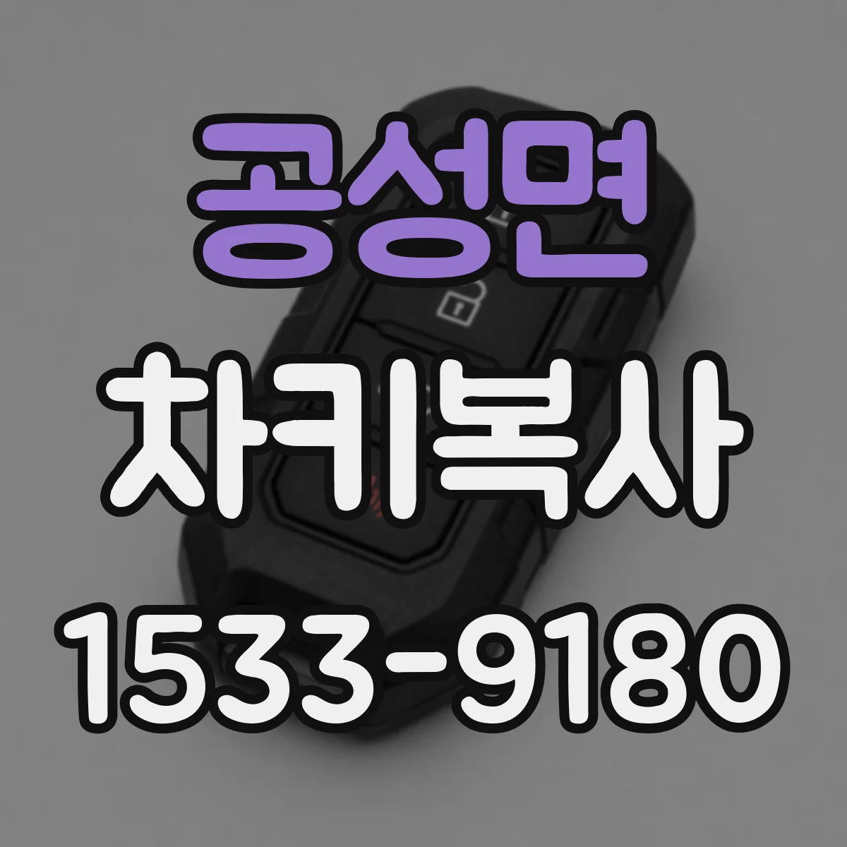 공성면 차키복사
