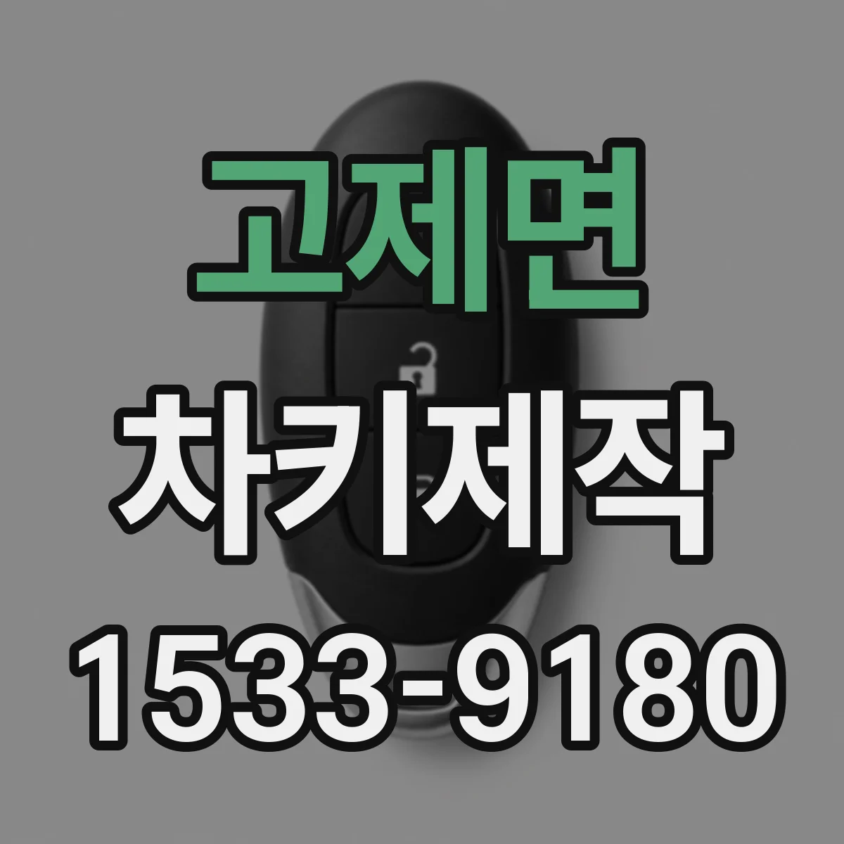 고제면 차키제작
