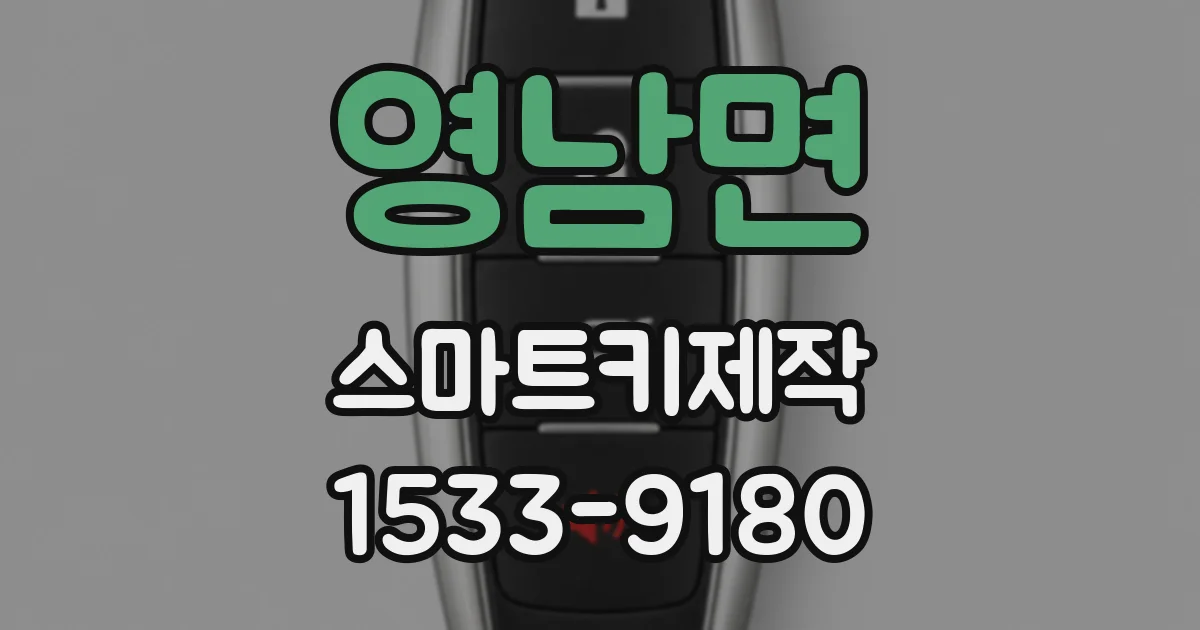 영남면 스마트키제작