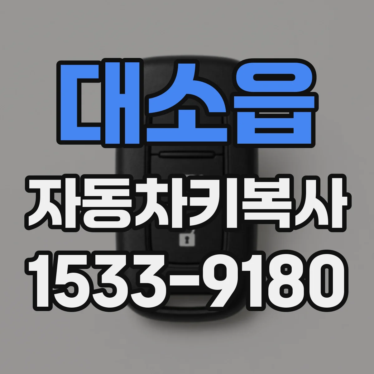 대소읍 자동차키복사