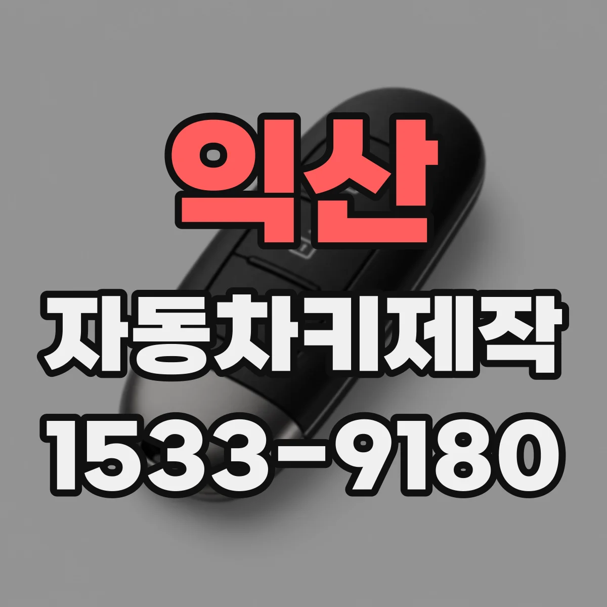 익산 자동차키제작