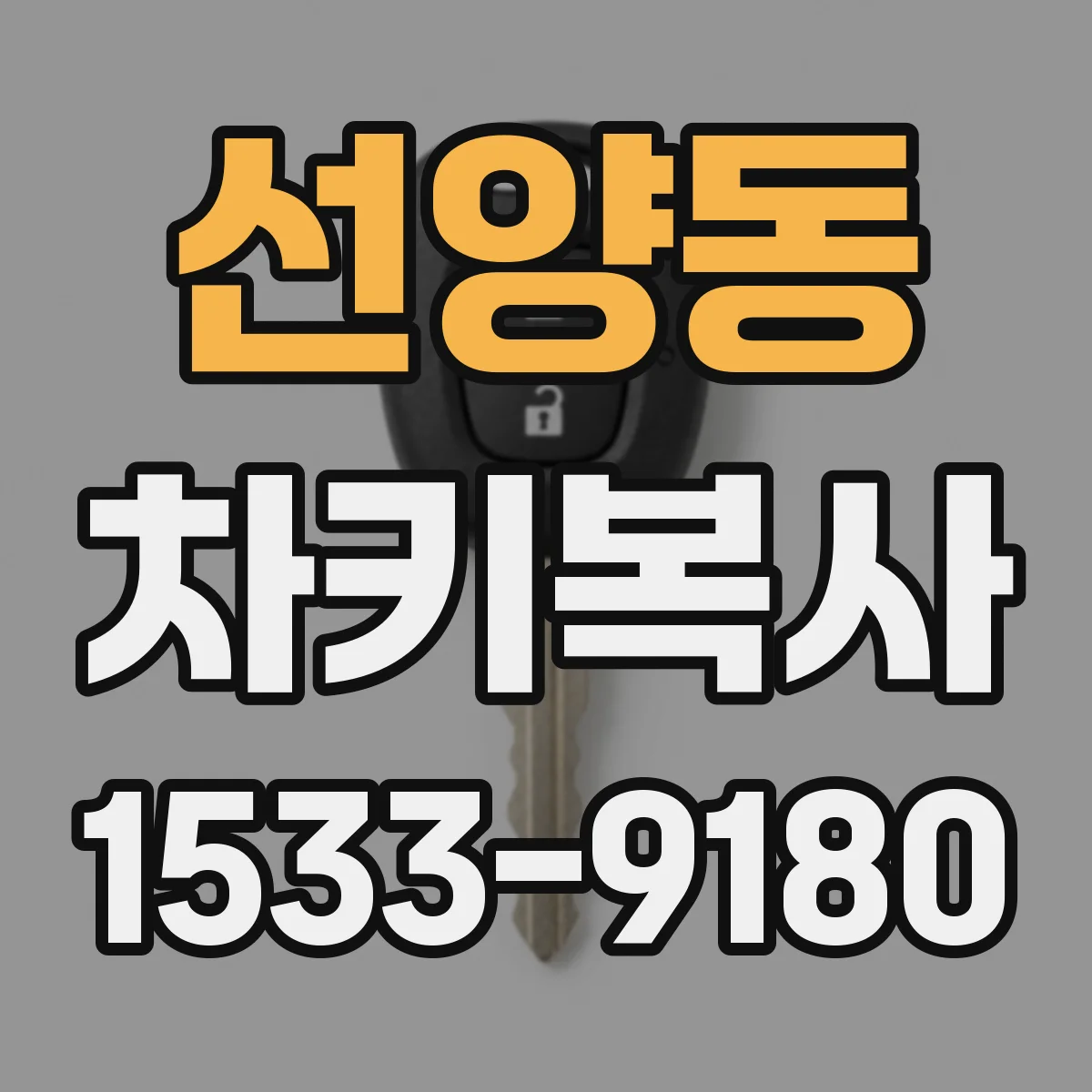 선양동 차키복사