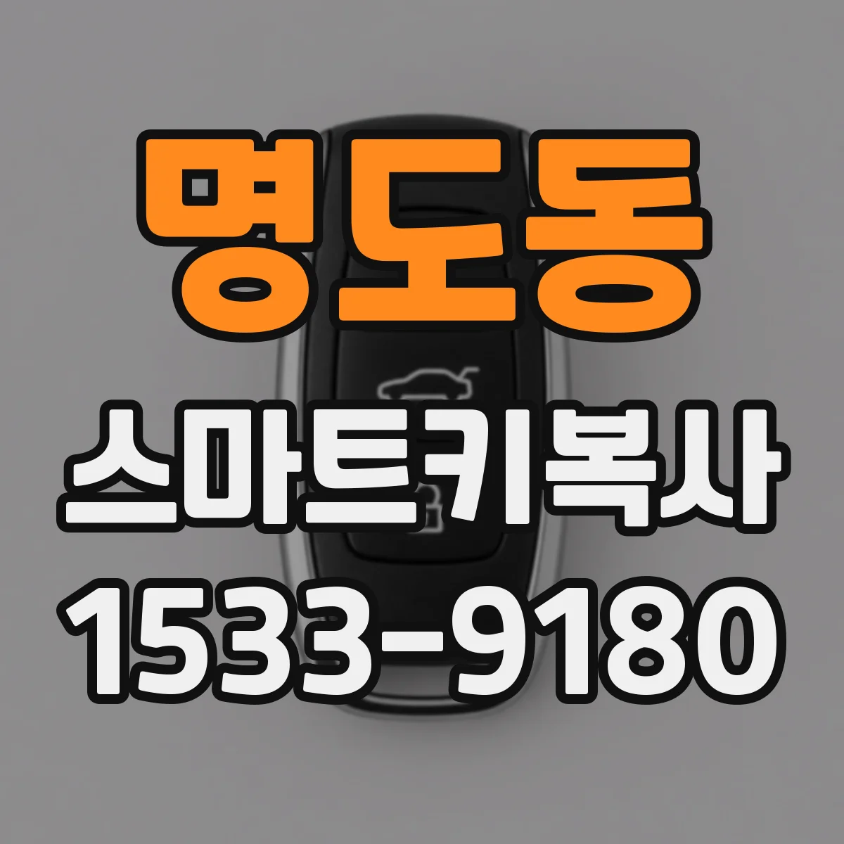 명도동 스마트키복사
