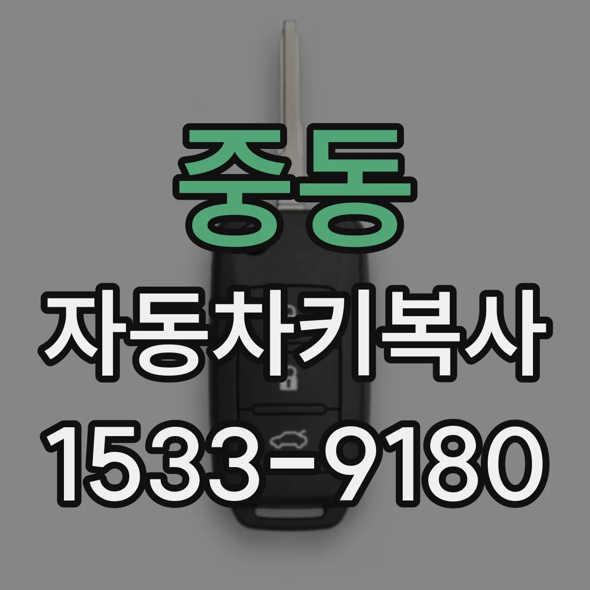 중동 자동차키복사
