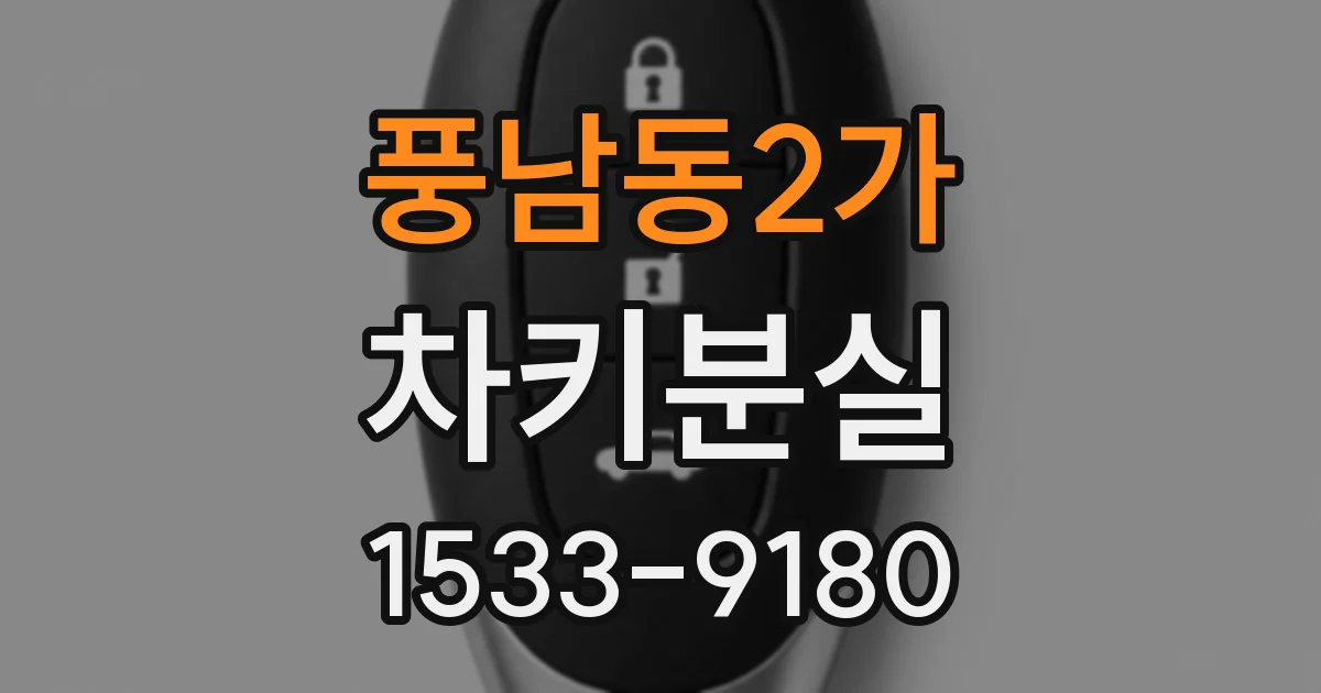 풍남동2가 차키분실