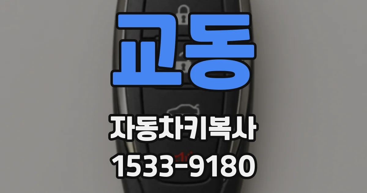 교동 자동차키복사