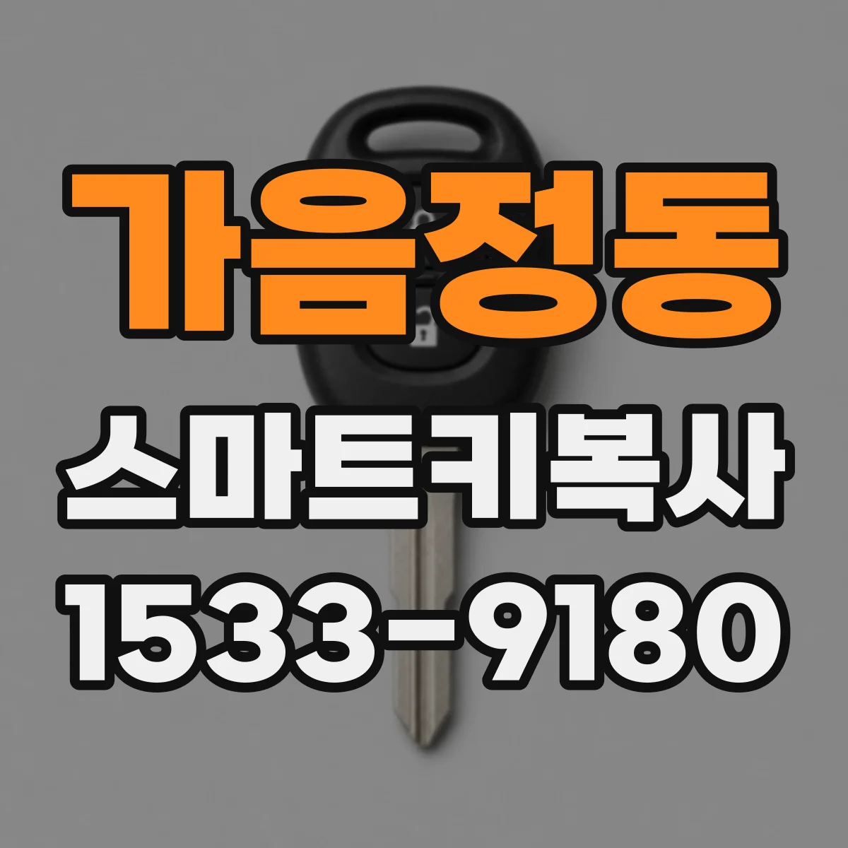 가음정동 스마트키복사