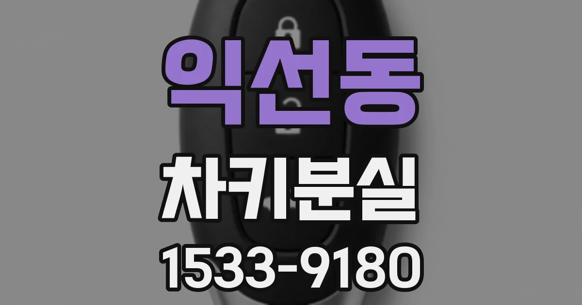 익선동 차키분실