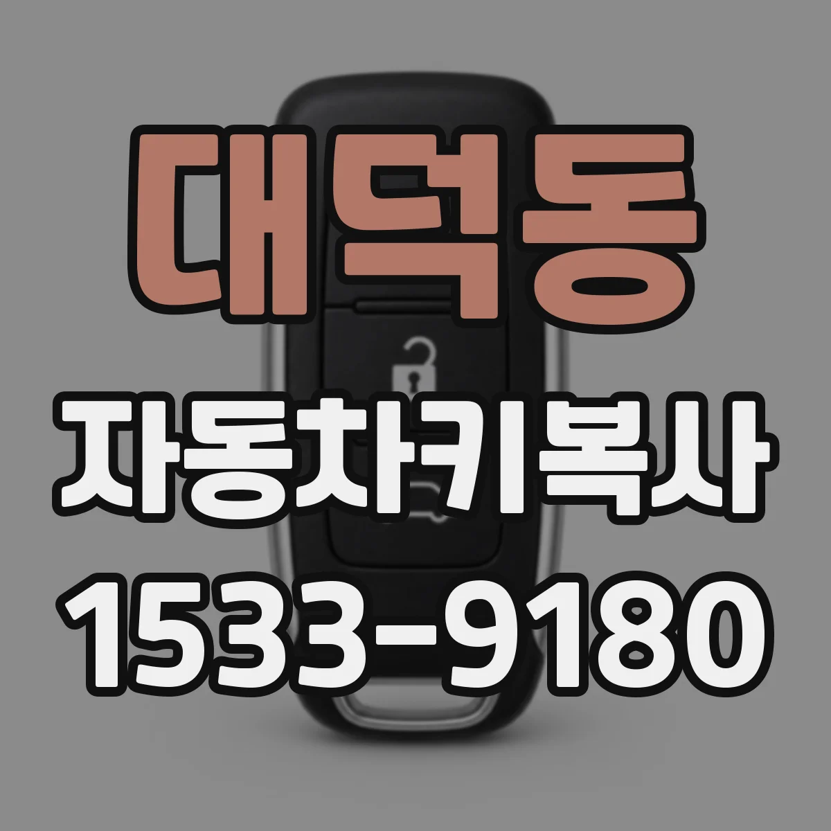대덕동 자동차키복사