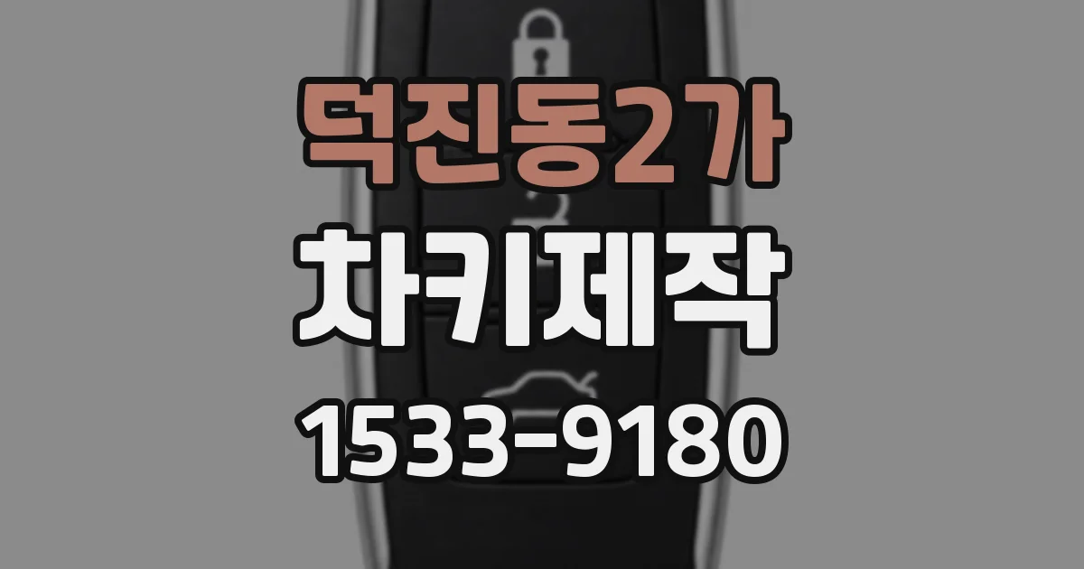 덕진동2가 차키제작