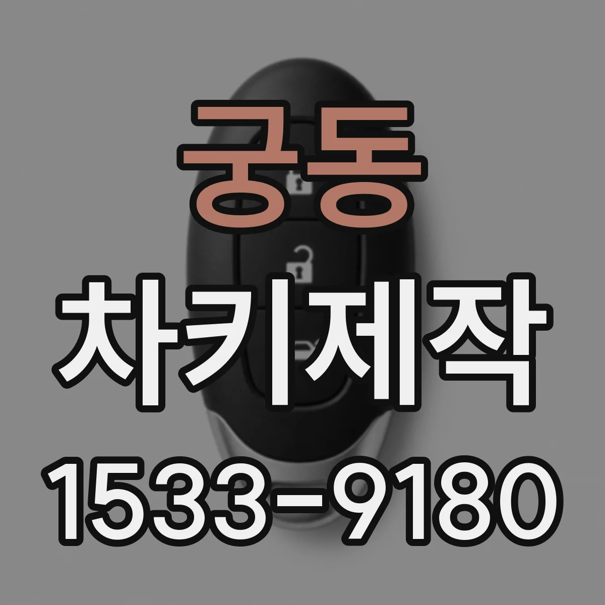 궁동 차키제작