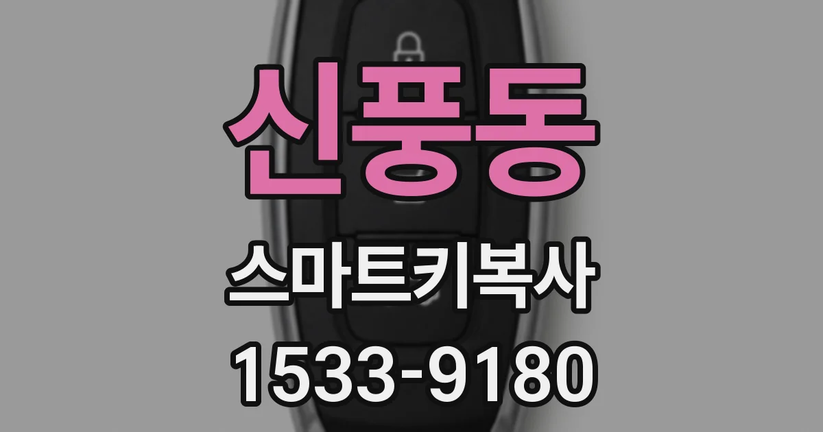 신풍동 스마트키복사