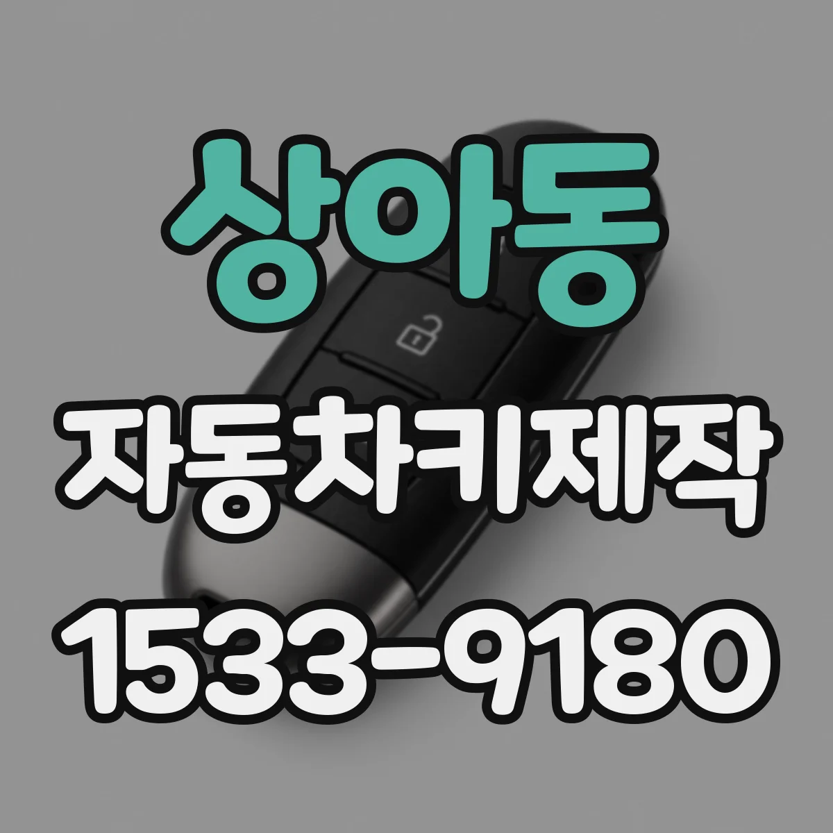 상아동 자동차키제작
