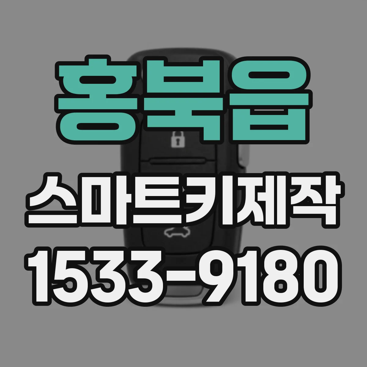 홍북읍 스마트키제작