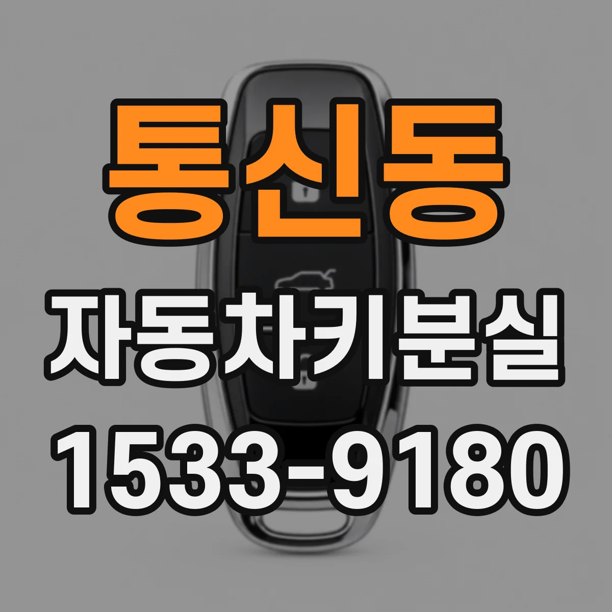 통신동 자동차키분실