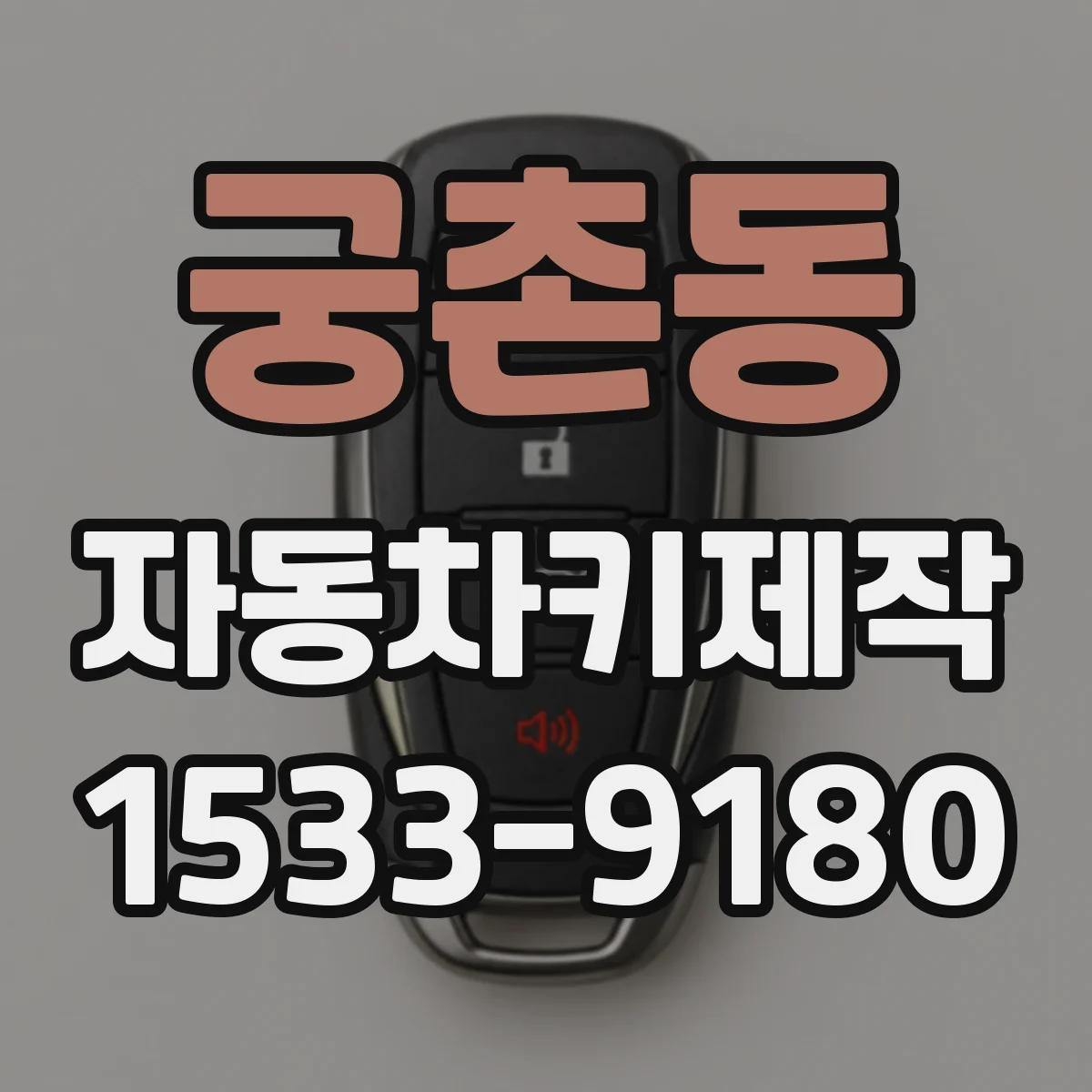 궁촌동 자동차키제작