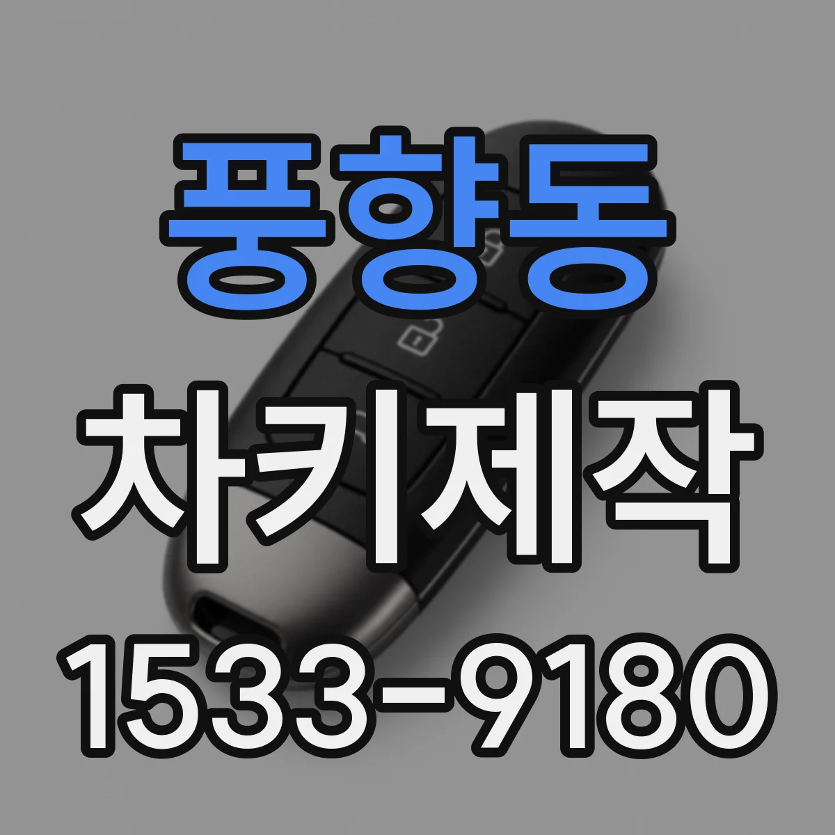 풍향동 차키제작