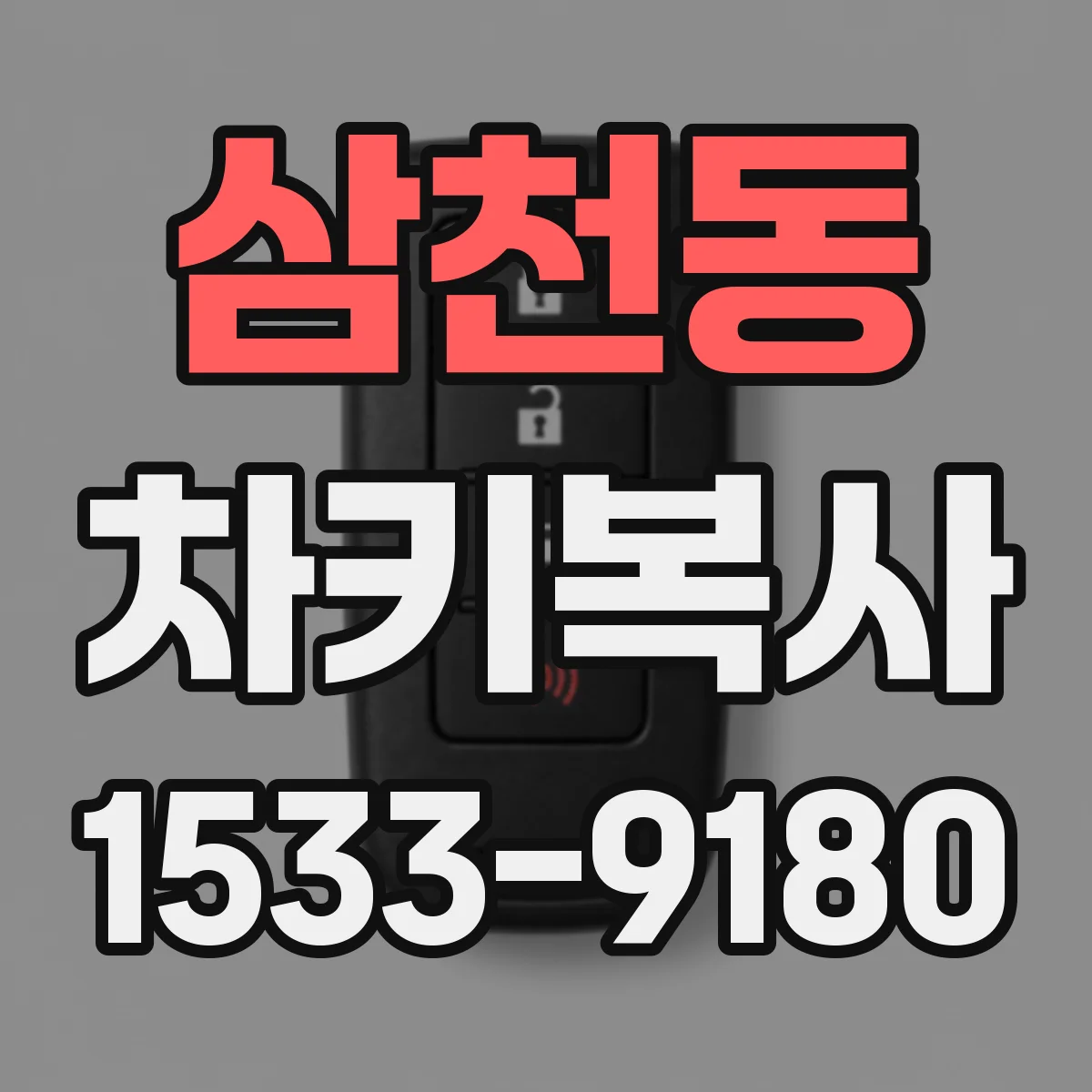 삼천동 차키복사