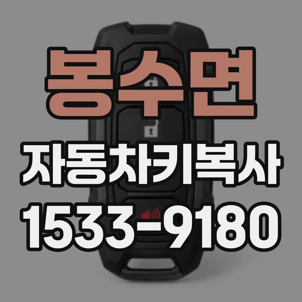 봉수면 자동차키복사