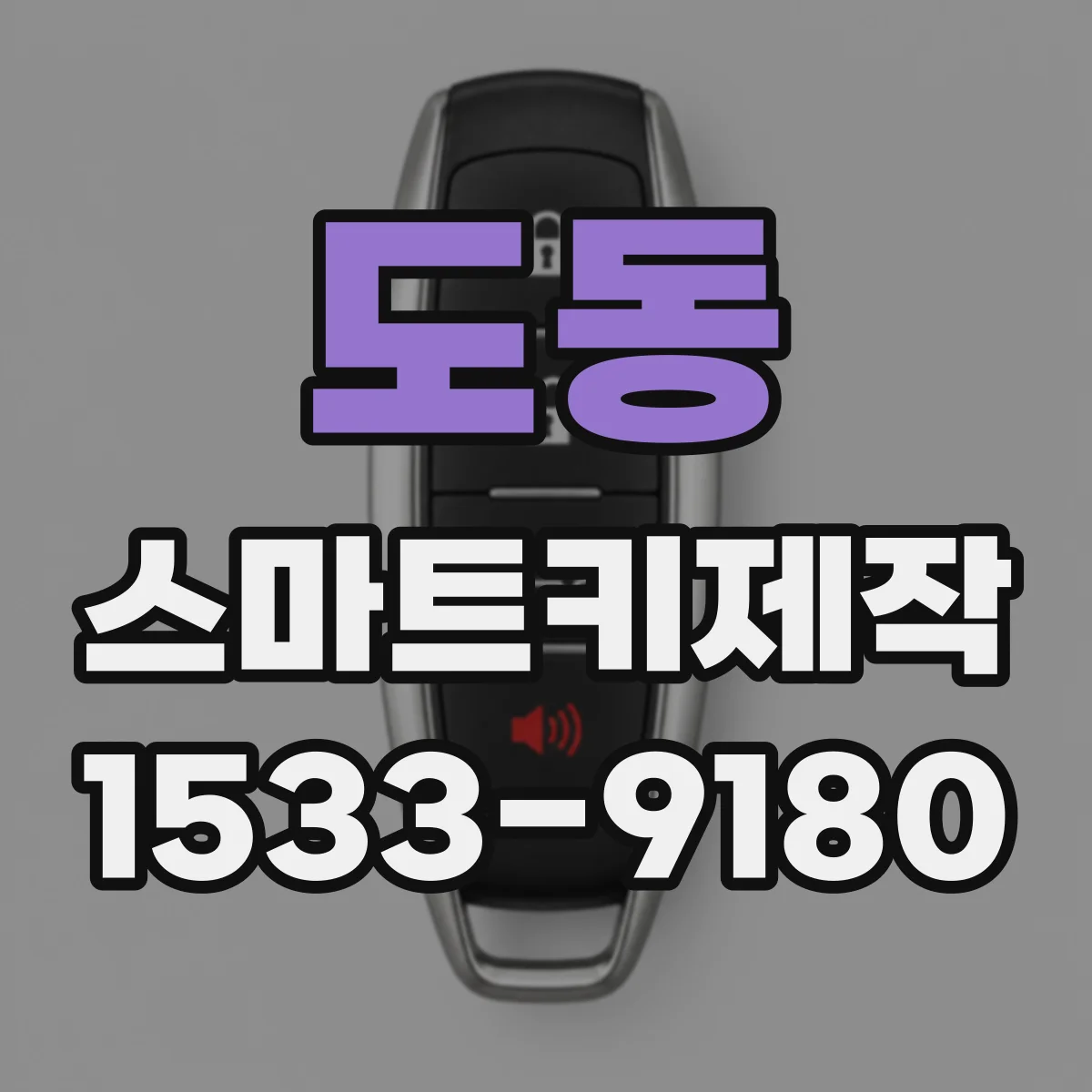 도동 스마트키제작