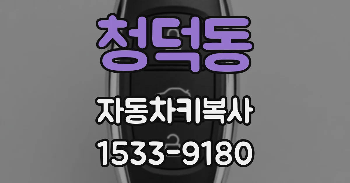 청덕동 자동차키복사