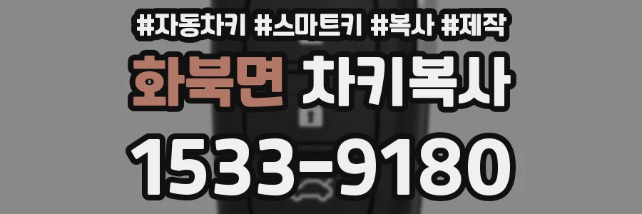 화북면 차키복사