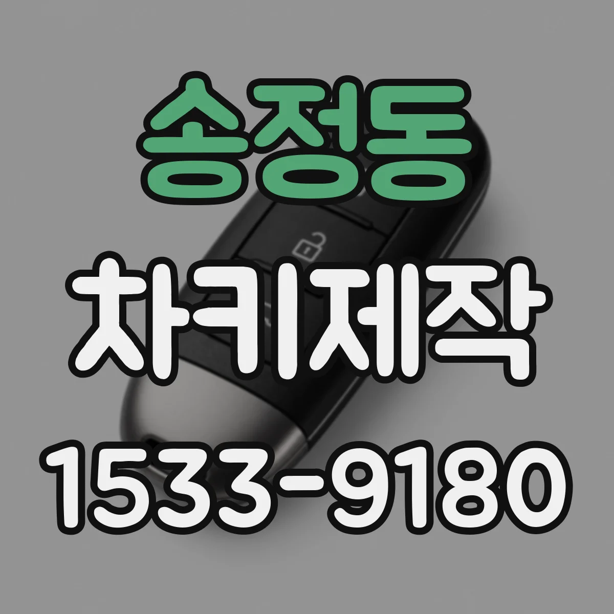송정동 차키제작