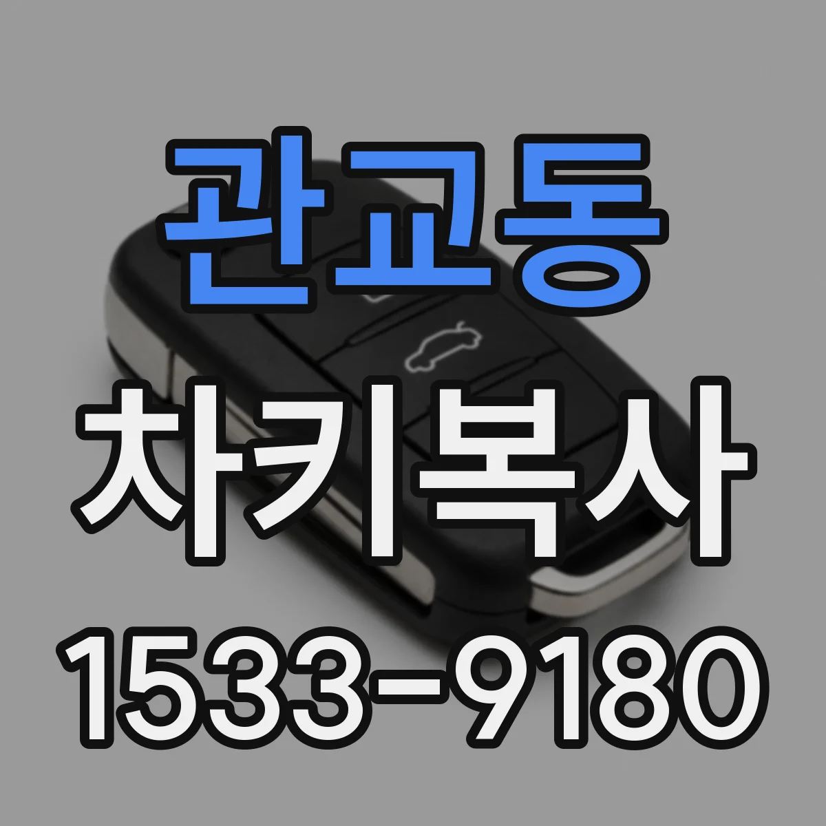 관교동 차키복사