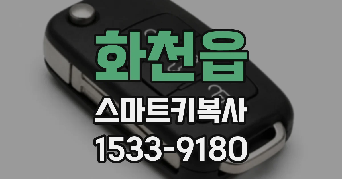 화천읍 스마트키복사