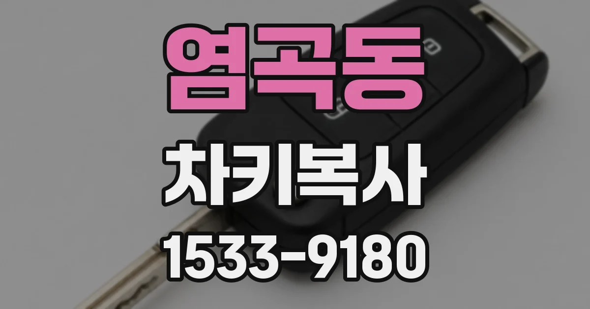 염곡동 차키복사