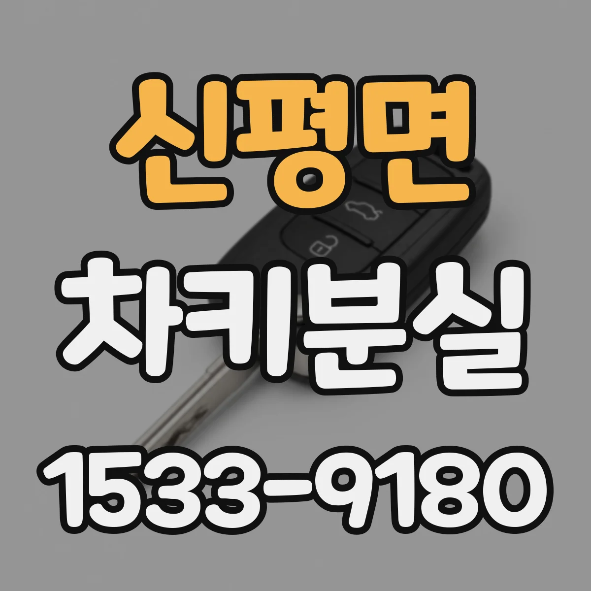 신평면 차키분실