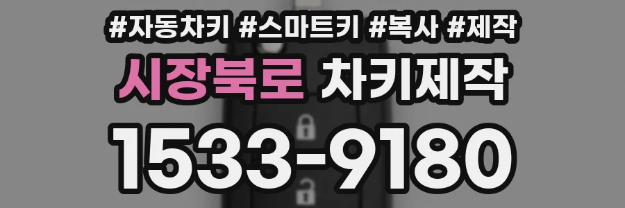 시장북로 차키제작