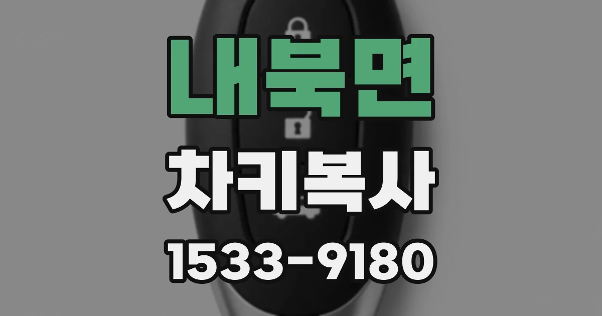 내북면 차키복사