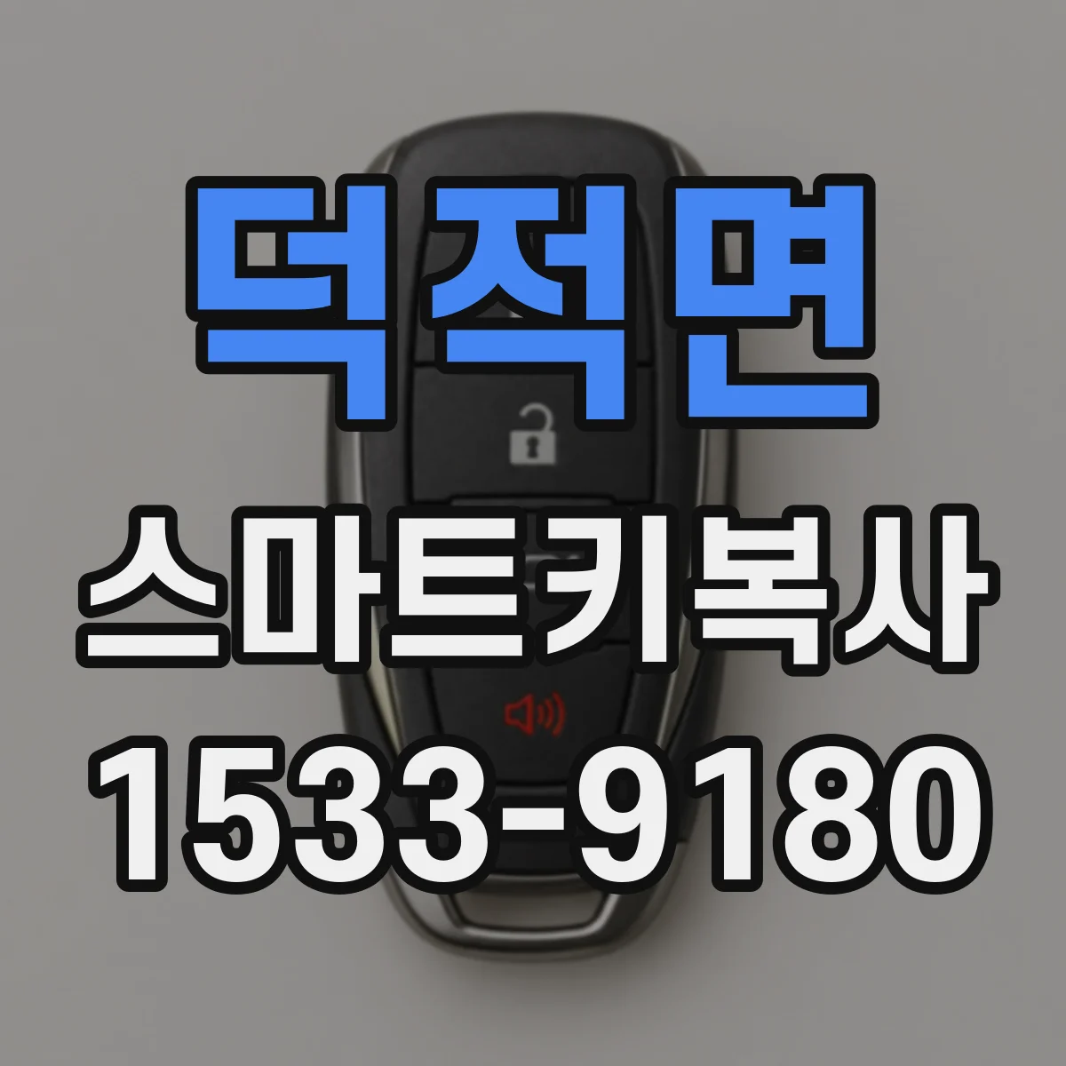 덕적면 스마트키복사
