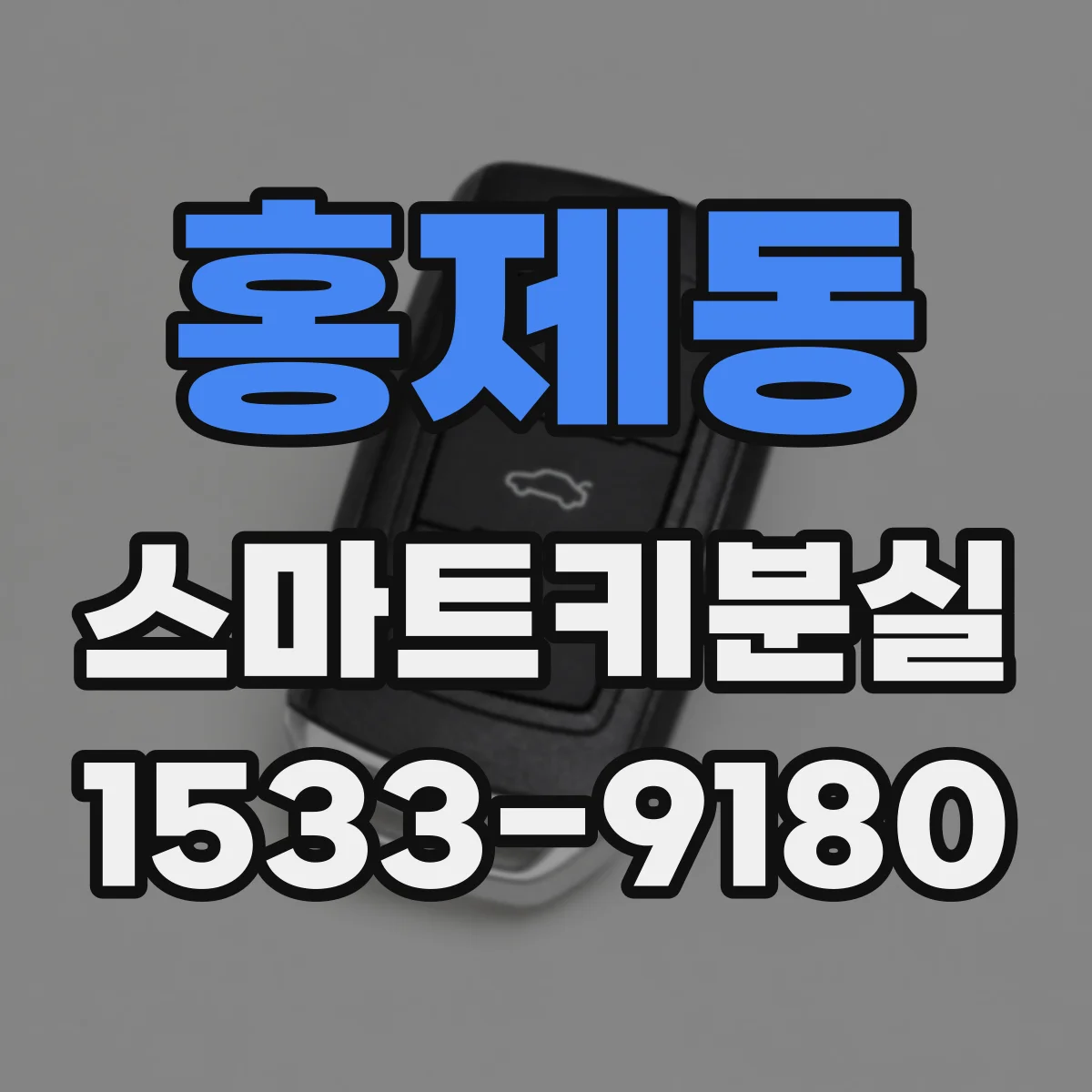홍제동 스마트키분실