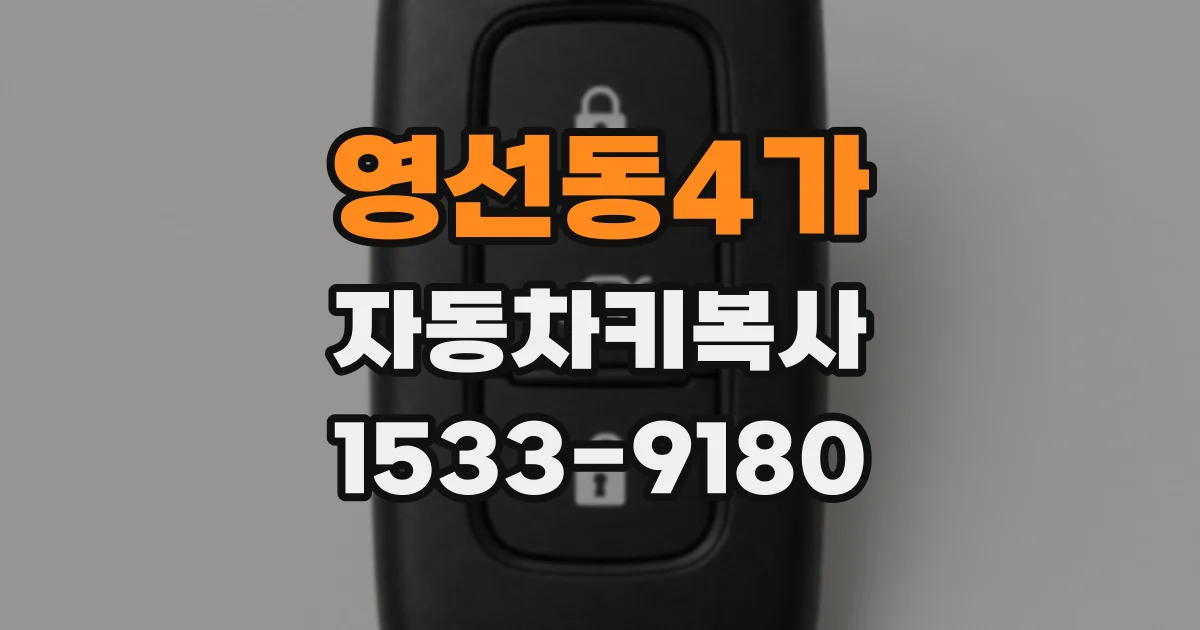 영선동4가 자동차키복사